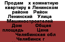 Продам 2-х комнатную квартиру в Ленинском районе › Район ­ Ленинский › Улица ­ Машиностроителей › Дом ­ 10 › Общая площадь ­ 44 › Цена ­ 1 900 000 - Челябинская обл., Челябинск г. Недвижимость » Квартиры продажа   . Челябинская обл.,Челябинск г.